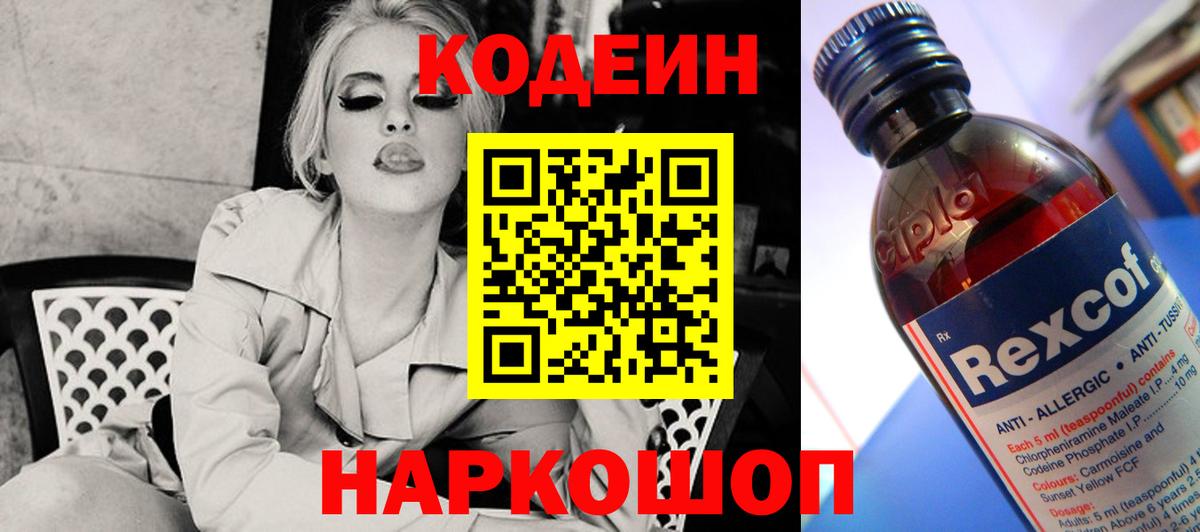 Codein напиток Lean (лин) Мичуринск